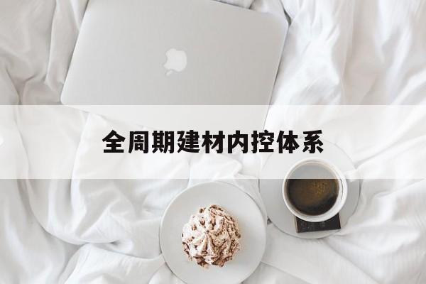 哈密市全周期建材内控体系(医疗设备全周期信息化管理体系)