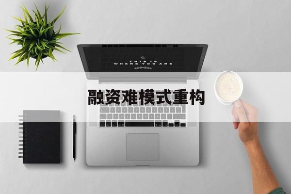 哈密市融资难模式重构(融资难的主要表现)