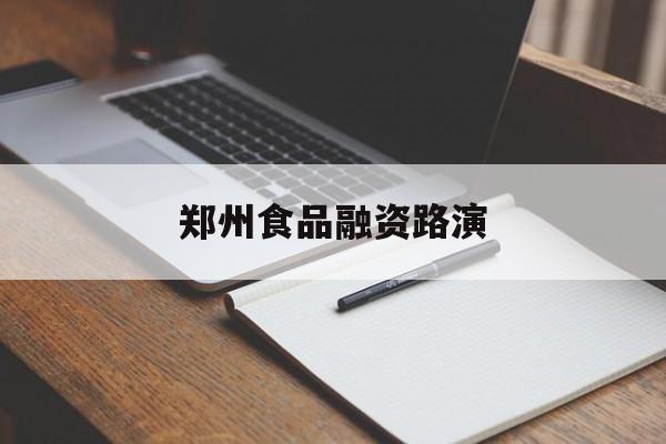 哈密市郑州食品融资路演(郑州食品展2021)