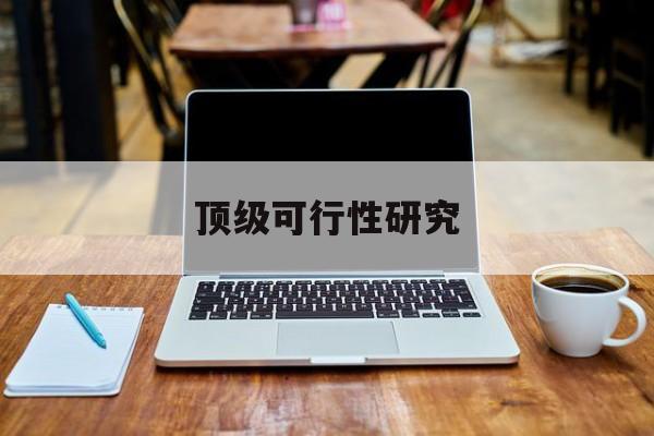 哈密市顶级可行性研究(可行性研究分为哪几个阶段)