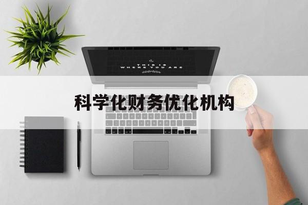 哈密市科学化财务优化机构(财务优化会议个人收获与体会)